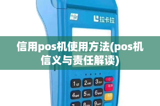 信用pos机使用方法(pos机信义与责任解读)
