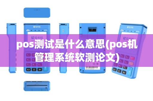 pos测试是什么意思(pos机管理系统软测论文)