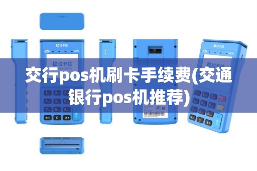 交行pos机刷卡手续费(交通银行pos机推荐)