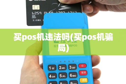 买pos机违法吗(买pos机骗局)