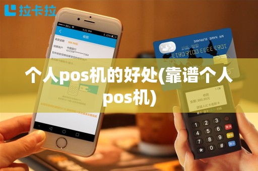 个人pos机的好处(靠谱个人pos机)