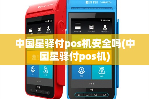中国星驿付pos机安全吗(中国星驿付pos机)