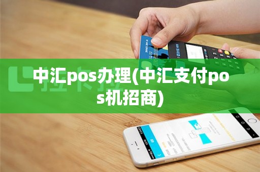 中汇pos办理(中汇支付pos机招商)