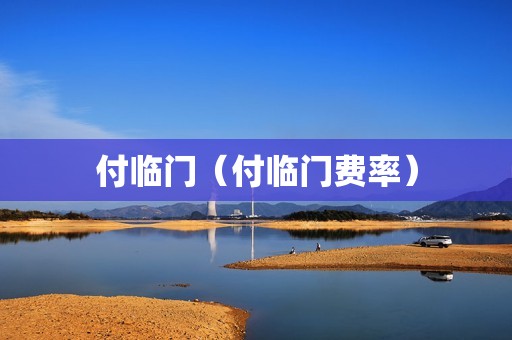 付临门（付临门费率）