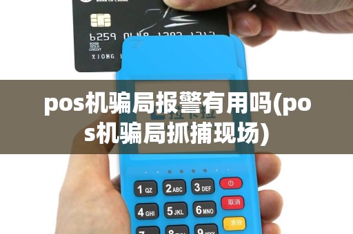 pos机骗局报警有用吗(pos机骗局抓捕现场)