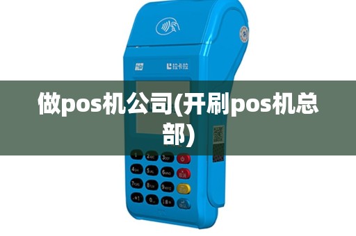 做pos机公司(开刷pos机总部)