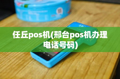 任丘pos机(邢台pos机办理电话号码)