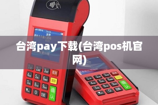 台湾pay下载(台湾pos机官网)