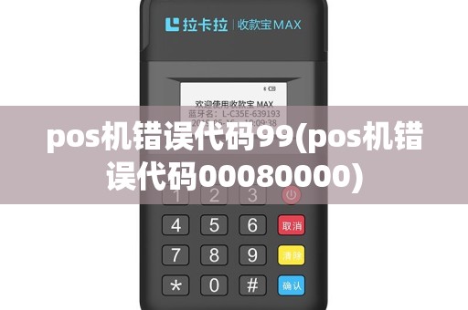 pos机错误代码99(pos机错误代码00080000)
