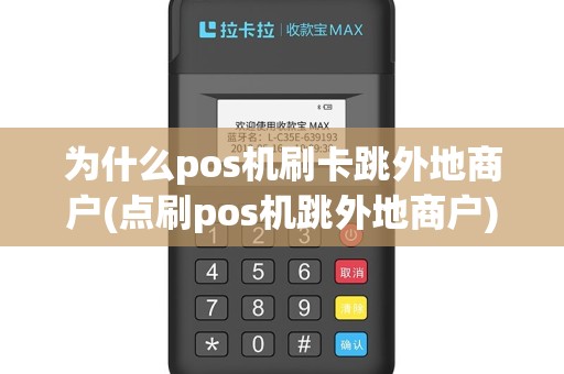 为什么pos机刷卡跳外地商户(点刷pos机跳外地商户)