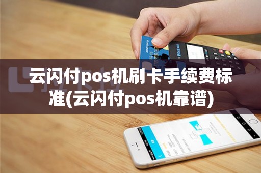 云闪付pos机刷卡手续费标准(云闪付pos机靠谱)