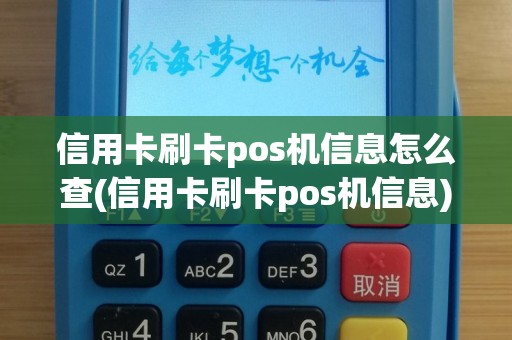 信用卡刷卡pos机信息怎么查(信用卡刷卡pos机信息)