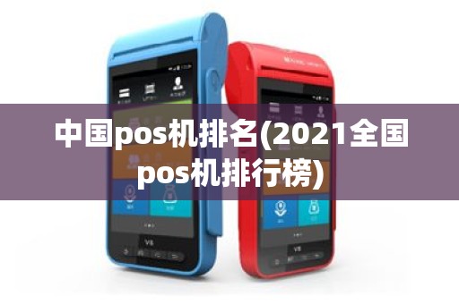中国pos机排名(2021全国pos机排行榜)