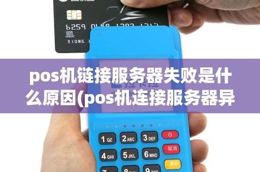pos机链接服务器失败是什么原因(pos机连接服务器异常)