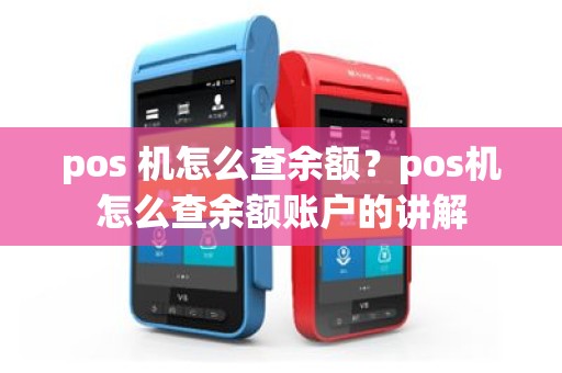 pos 机怎么查余额？pos机怎么查余额账户的讲解