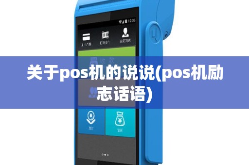 关于pos机的说说(pos机励志话语)