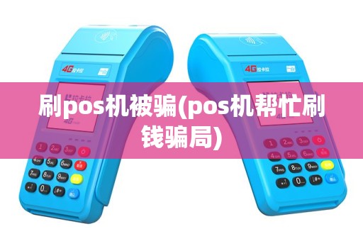 刷pos机被骗(pos机帮忙刷钱骗局)