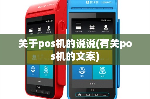 关于pos机的说说(有关pos机的文案)