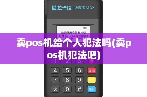 卖pos机给个人犯法吗(卖pos机犯法吧)
