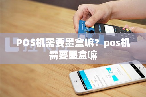 POS机需要墨盒嘛？pos机需要墨盒嘛