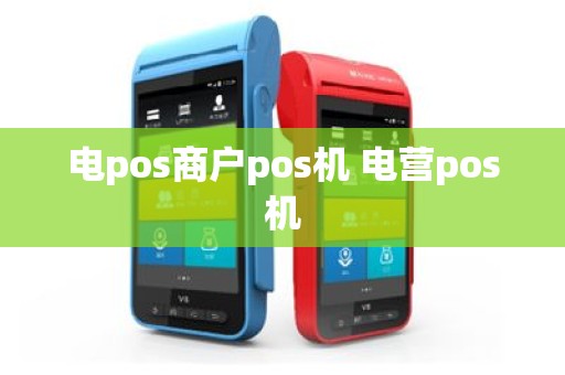 电pos商户pos机 电营pos机