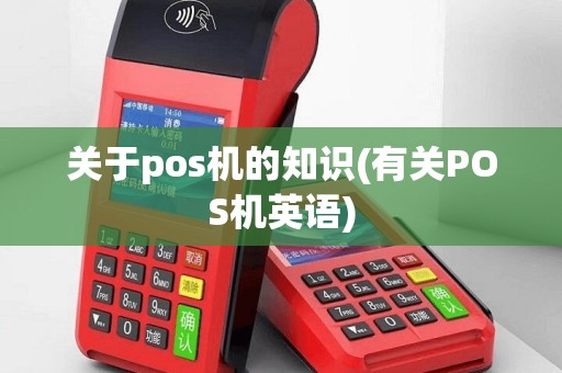 关于pos机的知识(有关POS机英语)