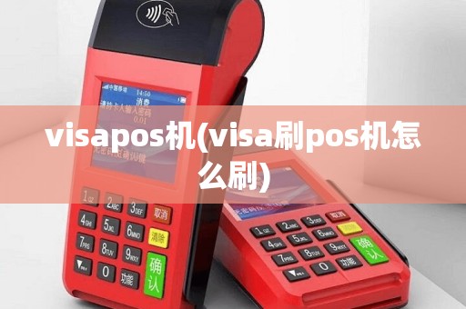 visapos机(visa刷pos机怎么刷)
