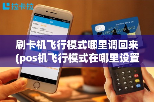 刷卡机飞行模式哪里调回来(pos机飞行模式在哪里设置)
