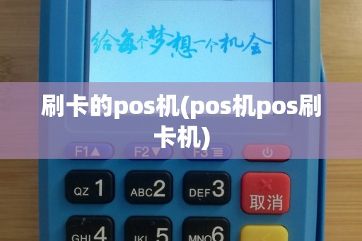刷卡的pos机(pos机pos刷卡机)