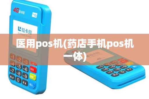 医用pos机(药店手机pos机一体)