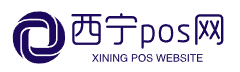 西宁pos网
